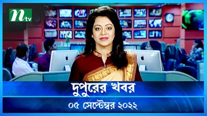 Dupurer Khobor | 05 September 2022 | NTV Latest News Update