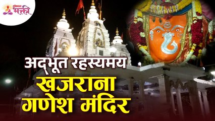 अद्भुत रहस्यमय खजराना गणेश मंदिर-