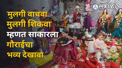 Gauri Pujan 2022: पुण्यात गौरीच्या रूपाने देखाव्यात साकारले मुलींच्या आयुष्यातील क्षण | Sakal Media