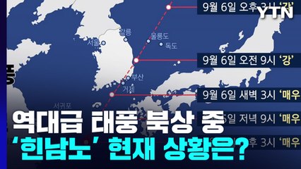 역대급 태풍 힌남노 북상 중...전국이 영향권 / YTN