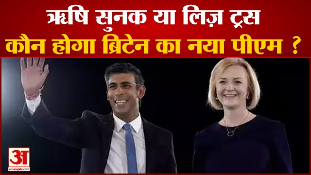 Rishi Sunak या Liz Truss कौन होगा Britain का नया पीएम ?|International News|