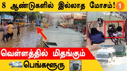 Bengaluru Rains! 8 ஆண்டுகளில் இல்லாத மோசம்! வெள்ளத்தில் மிதக்கும் பெங்களூரூ