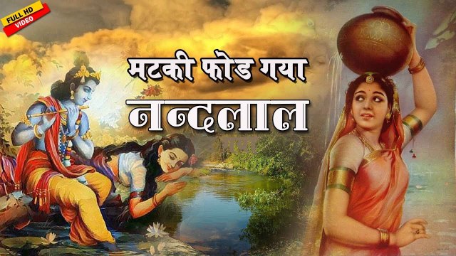 Rajasthani Bhajan Song | मटका फोड़ गया नन्दलाल | Rajasthani Krishna Bhajan | Hemraj Saini | Krishna Bhajan