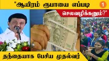 ஆயிரம் ரூபாயை எப்படி செலவழிக்கனும்; தந்தையாக பேசிய முதல்வர் ஸ்டாலின்