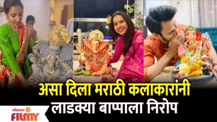 Download Video: Marathi Celebrity Ganpati Visarjan | मराठी कलाकारांनी घरच्या लाडक्या बाप्पाला असा दिला निरोप