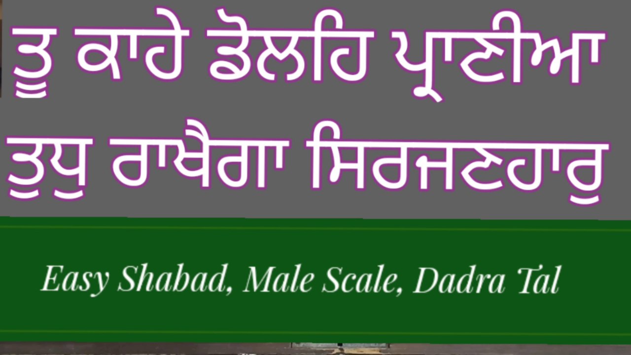 Learn Shabad Tu Kahe Doleh Praniya Tudh Rakhega Sirjanhaar On Harmonium । Male Scale । Dadra Tal ।
