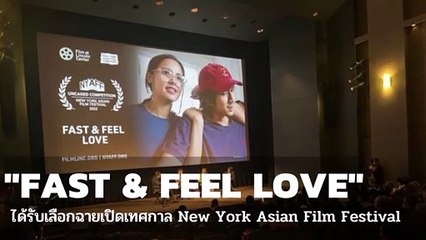FAST & FEEL LOVE ได้รับเลือกฉายเปิดเทศกาล New York Asian Film Festival