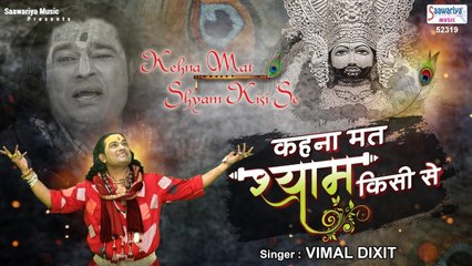 कहना मत श्याम किसी से [ Khatu Shyam Bhajan ] Kehna Mat Shyam Kisi Se - Vimal Dixit - 2022
