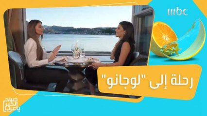 هيا ولين في رحلة إلى "لوجانو" الساحرة.. مزيج بين سويسرا وإيطاليا!