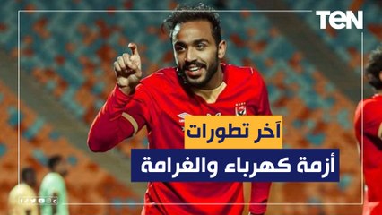 تعرف على آخر تطورات أزمة كهربا بشأن الغرامة التي تم توقيعها عليه من قبل المحكمة الرياضية