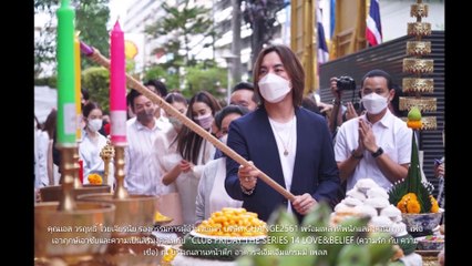 CHANGE2561 ได้ฤกษ์งามยามดีบวงสรวง CLUB FRIDAY THE SERIES 14 LOVE&BELIEF