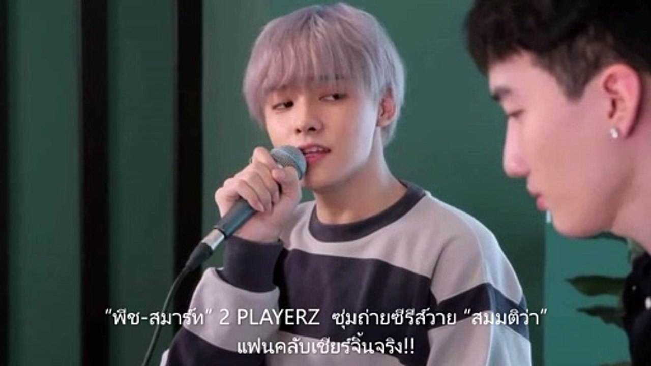 “พีช-สมาร์ท” 2 PLAYERZ ซุ่มถ่ายซีรีส์วาย “สมมติว่า” แฟนแคลับเชียร์จิ้นจริง!!