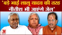 Bihar politics: 'बड़े भाई Lalu Yadav की तरह Nitish भी जाएंगे जेल'. Vijay Sinha