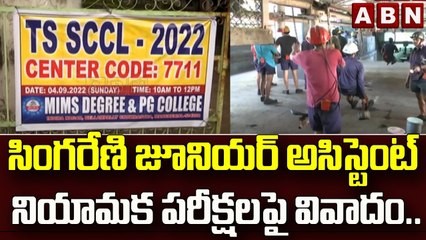 సింగరేణి జూనియర్ అసిస్టెంట్ నియామక పరీక్షలపై వివాదం..|| Manchiryal || ABN Telugu