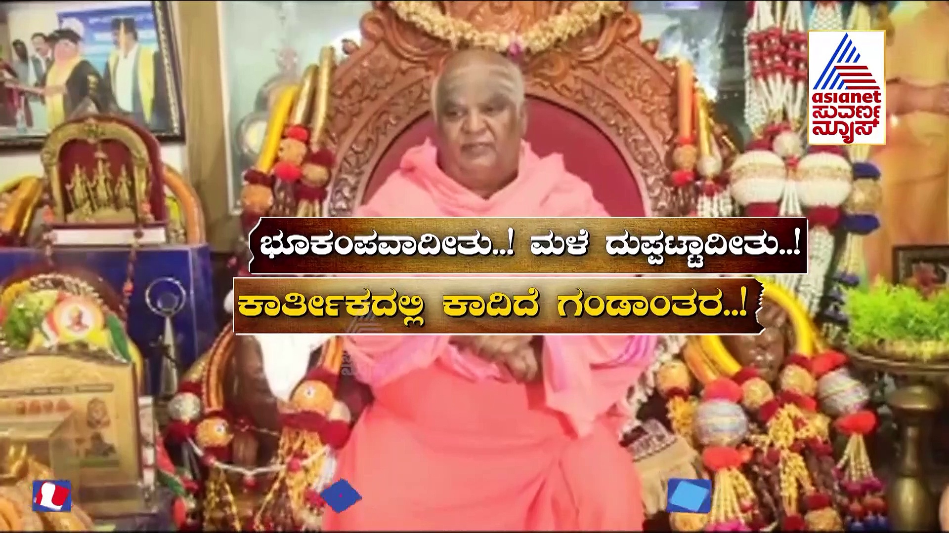 ಕಾರ್ತಿಕದಲ್ಲಿ ಸಾಲು ಸಾಲು ಅನಾಹುತ! ನಿಜವಾಗುತ್ತಾ ಕೋಡಿ ಶ್ರೀ ಭವಿಷ್ಯ?