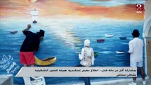 بمشاركة أكتر من 100 فنان..انطلاق معرض إسكندرية جميلة للفنون التشكيلية بشاطئ ستانلي