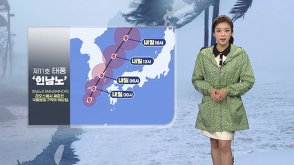 [날씨] "태풍 '힌남노' 최대 고비 오늘 밤~내일 정오" / YTN