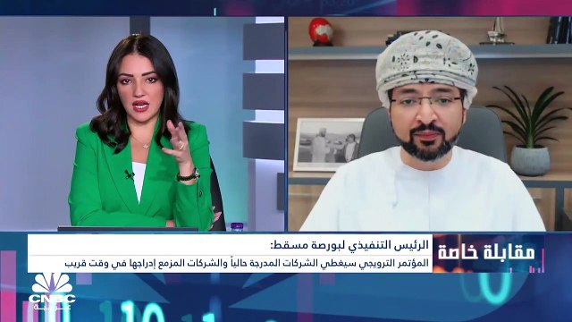 الرئيس التنفيذي لبورصة مسقط لـCNBC عربية: رفعنا نسبة تملك الأجانب إلى 100% وهي أولى الخطوات نحو ترقية البورصة إلى سوق ناشئ