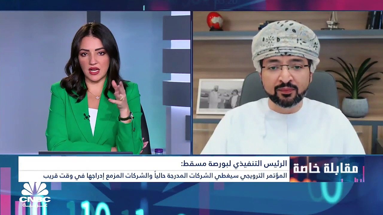 الرئيس التنفيذي لبورصة مسقط لـCNBC عربية: رفعنا...