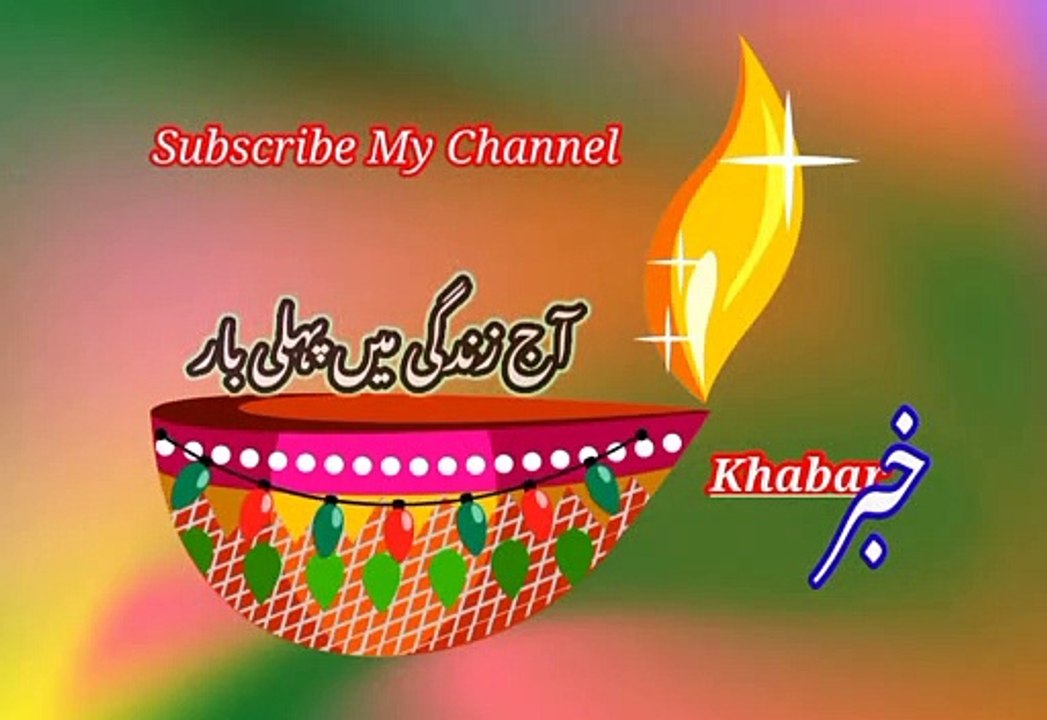 Aaj zendagi mi phli baar | اج زندگی میں پہلی بار | khabar__خبر