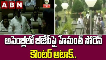 అసెంబ్లీలో బీజేపీపై హేమంత్ సోరెన్ కౌంటర్ అటాక్.. వాకౌట్ చేసిన బీజేపీ సభ్యులు || ABN Telugu