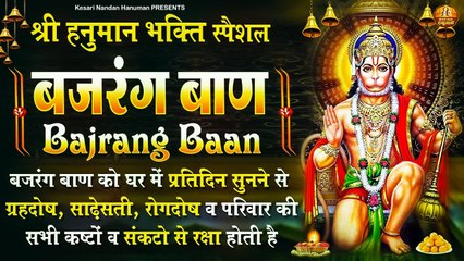 इस बजरंग बाण का पाठ करने से दुर्भाग्य,दरिद्रता ,भूत -प्रेत का प्रकोप व असाध्य रोग कभी नहीं आते हैं | New Video | hindi Devotional | Bhakti bhajan ~ 2022