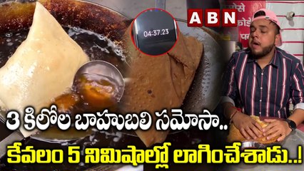 3 కిలోల బాహుబలి సమోసా..కేవలం 5 నిమిషాల్లో లాగించేశాడు..! | ABN Digital