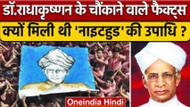 Teachers Day 2022: Dr Sarvepalli Radhakrishnan से जुड़े चौंकाने वाले फैक्ट्स | वनइंडिया हिंदी *News