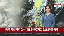 충북 제천에서 산사태로 왕복 2차선 도로 통행 통제