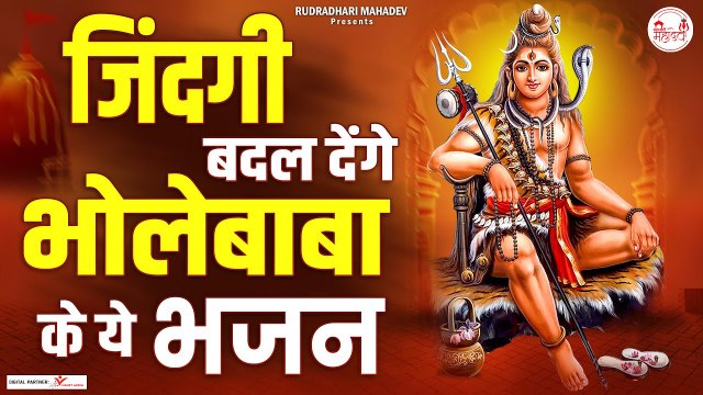 जिंदगी बदल देंगे भोलेबाबा के ये भजन | Nonstop Shiv Bhajan | shiv bhakti | Rudradhari Mahadev | New Video - 2022