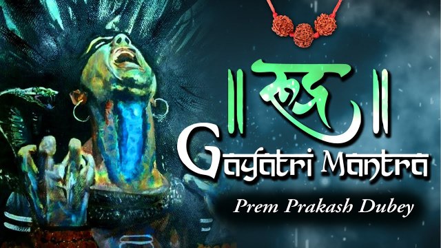 इच्छा पूर्ति मंत्र | Shiva Rudra Gayatri Mantra | Lord Shiva Mantra | Prem Parkash Dubey | New Video ~ 2022