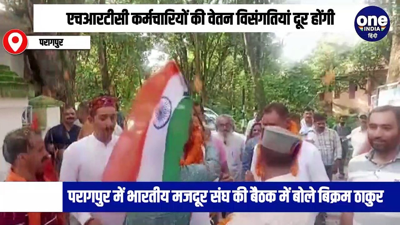 भारतीय मजदूर संघ की बैठक में परिवहन मंत्री बिक्रम ठाकुर ने  कहा  -एचआरटीसी कर्मचारियों की वेतन विसंगतियों को प्राथमिकता के आधार पर किया जाएगा दूर