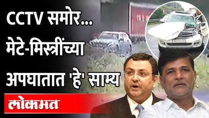 विनायक मेटे - सायरस मिस्त्रींच्या अपघातात साम्य काय आहे? Similarities between Mete & Mistry accident