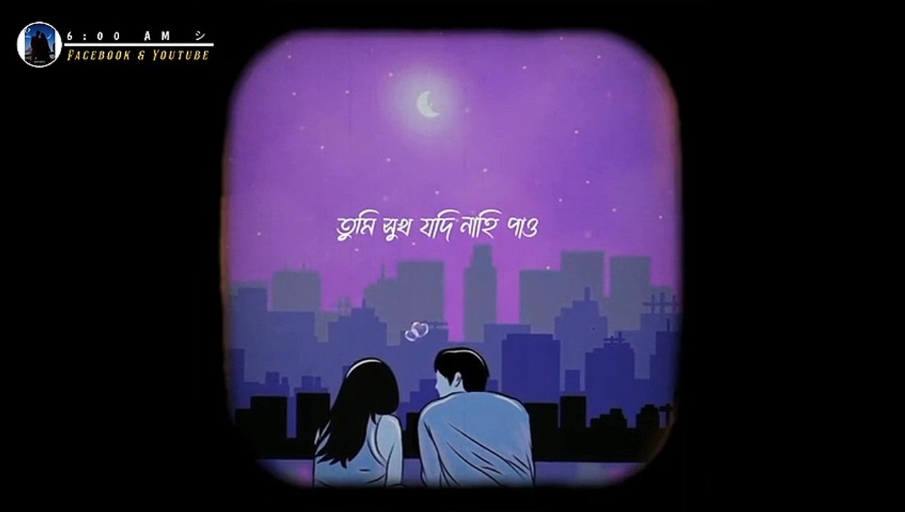 তুমি সুখ যদি নাহি পাও যাও সুখের সন্ধানে যাও Status Video | 6:00 AM Version |