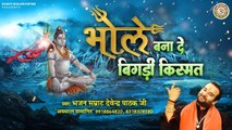 भोले बना दे बिगड़ी किस्मत { New Bhole Baba Bhajan } Bhole Bana De Bigdi Kismat ~ Devendra Pathak | New Video - 2022