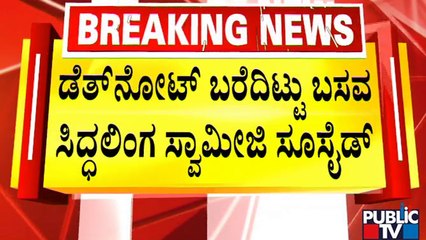 ಮಡಿವಾಳೇಶ್ವರ ಸ್ವಾಮೀಜಿ ನೇಣಿಗೆ ಶರಣು..! | Madivaleshwara Math | Basavasiddalinga Swamiji | Belagavi