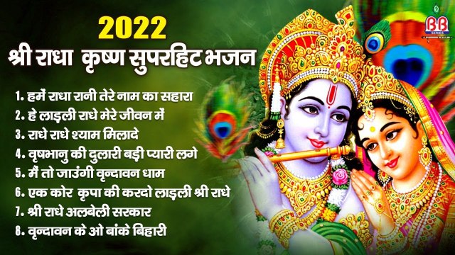 krishna ~ Super hit bhajan ~ Shri radha krishna super Hit bhajan 2022 ~ श्री राधा कृष्ण 2022 भजन | Hindi Devotional | Jukebox ~ 2022