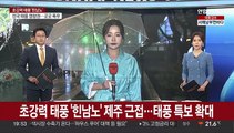 [날씨] 초강력 태풍 '힌남노' 제주 근접…태풍특보 확대