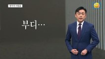 [앵커의 마침표]하루만 잘 버티길