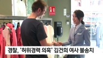 경찰, ‘허위 경력 의혹’ 김건희 여사 불송치 종결
