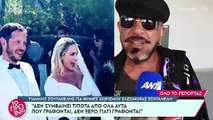 Γιάννης Ζουγανέλης: Απαντά στις φήμες χωρισμού της κόρης του  με τον Σπύρο