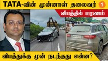 டாடா சன்ஸ் நிறுவனத்தின் முன்னாள் தலைவர் சைரஸ் மிஸ்திரியின் கார் விபத்திற்குள்ளானது