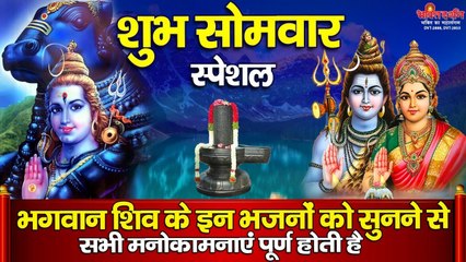 शुभ सोमवार स्पेशल : भगवान शिव के इन भजनों को सुनने से सभी मनोकामनाएं पूर्ण होती है ~ New Video | Best Video | Full HD Videoi-2022