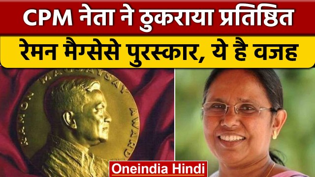 Kerala की पूर्व स्वास्थ्य मंत्री KK Shailaja का Magsaysay Award लेने से इंकार | वनइंडिया हिंदी *News