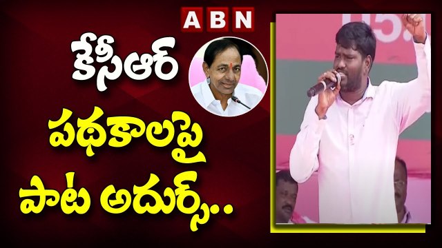 కేసీఆర్ పథకాలపై పాట అదుర్స్.. __ CM KCR Nizamabad Sabha __ ABN Telugu