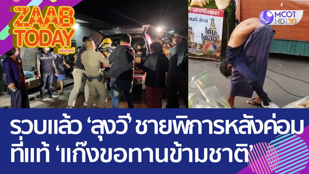 รวบแล้ว 'ลุงวี' ชายพิการหลังค่อม ที่แท้คือ 'แก๊...
