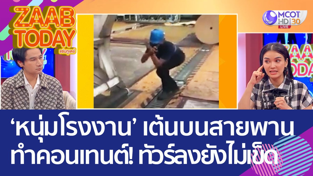 อย่าหาทำ ‘หนุ่มโรงงาน’ เต้นบนสายพานทำคอนเทนต์ เ...