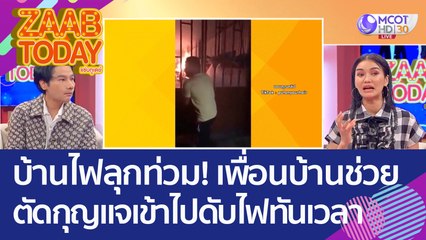 เจ้าของบ้านลืมปิดแก๊ส ทำไฟลุกท่วม! เพื่อนบ้านช่วยตัดกุญแจเข้าไป 'ดับไฟทันเวลา'(5 ก.ย. 65) แซ่บทูเดย์