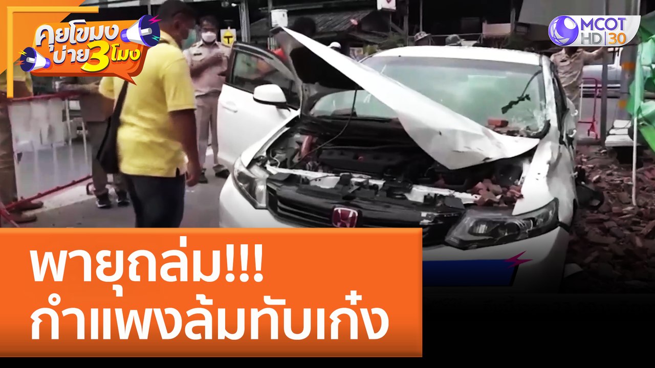 พายุถล่ม!!! กำแพงล้มทับเก๋ง (5 ก.ย. 65) คุยโขมงบ่าย 3 โมง