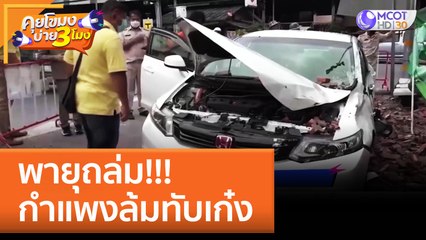 พายุถล่ม!!! กำแพงล้มทับเก๋ง (5 ก.ย. 65) คุยโขมงบ่าย 3 โมง